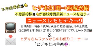 不思議檸檬🎩🍋【ヒデ木21時→西城秀樹】ニュースレモヒデキ→9「西城秀樹・特番『歌声は永遠に 甦る情熱と汗の全軌跡』放送」お便りコーナー📩「ヒデキと占星術」