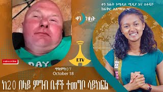 ከ20 በላይ ምግብ ቤቶች ተመግቦ ሳይከፍል። ቀን ከሌት እለታዊ የኮሜዲ ቶክ ሾው ጥቅምት 7 ። ken kelet Daily talkshow October 18/2023