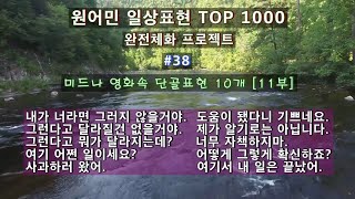 #38[미드 단골표현 10개][원어민이 매일쓰는 영어회화 TOP 1000, 완전 체화 프로젝트]