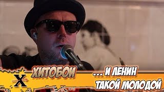 ХИТОБОИ - И ЛЕНИН ТАКОЙ МОЛОДОЙ