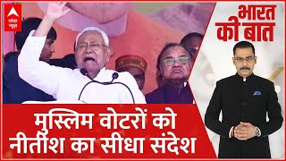 Nitish Kumar Speech: 68% मुसलमानों को नीतीश ने दिया सीधा और साफ संदेश | Bihar Politics | ABP News