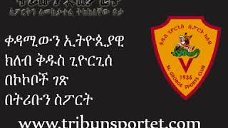 ቀዳሚውን ኢትዮጲያዊ ክለብ ቅዱስ ጊዮርጊሰ  በትሪቡን ስፖርት   YouTubevia torchbrowser com