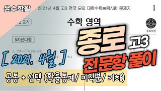 2021 고3 4월 종로 모의고사 수학 (전문항) 풀이 [공통+확통,미적,기하]