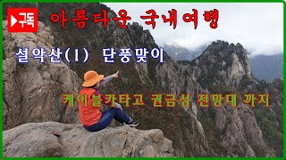 국내여행, 설악산(1), 단풍맞이, 케이블카타고 권금성 전망대 까지, 아름다운 바위 봉들, 오색찬란하게 물드는 단풍 영상 [아름다운 국내여행]