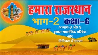 राजस्थान अध्ययन कक्षा 6 से 12 तक महामैराथन | A To Z Rajasthan GK | RBSEGk One Liner | अध्याय - 8 व 9