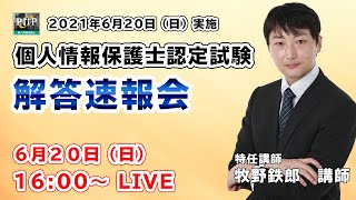 【解答速報】第63回個人情報保護士認定試験【2021年6月20日開催】