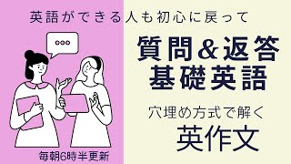 前半：やり直し英会話 質問＆返答【穴埋め式】【瞬間英作文】使えるフレーズ　英会話初級　初心者　英語　日常会話　英語の基本