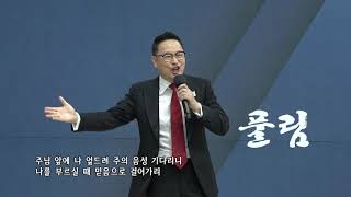 [풀림찬양] 주님을 보게 하소서, 그리스도의 계절