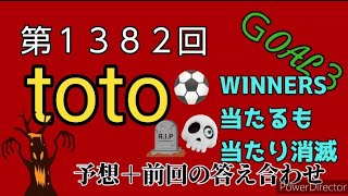 第１３８２回　toto予想　ＧOAL３　WINNERS予想　＋前回の答え合わせ　WINNERS当たるも当たり消滅!?