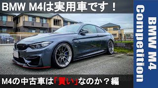 BMW M4は実用車です！ No 44 BMW M4の中古車は「買い」なのか？編