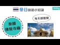 kkday【泰國超級攻略】曼谷旅遊小知識