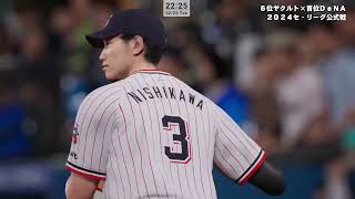 【プロスピ2024】24/8/23.24.25 横浜 VS ヤクルト 横浜ファン歴２５年がリーグ優勝に導く☆【ペナントレース】