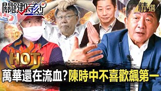 【關鍵熱話題】民進黨甩鍋「萬華還在流血」？林勝東批「先把你揍一頓再道歉」…陳時中北市「不喜歡」狂飆全台第一！【關鍵時刻】-劉寶傑 李正皓 吳子嘉