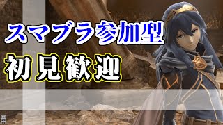 【スマブラSP配信】年納め参加型やります！！！(2023年12月30日)