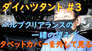 タペットカバーを外して見る【タント#3】