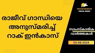 രാ​ജീ​വ് ഗാ​ന്ധി​യെ അ​നു​സ്മ​രി​ച്ച് റാ​ക് ഇ​ന്‍കാ​സ്