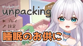 【ゲーム実況】まったりお部屋を片付けていく『Unpacking』＃1【#新人vtuber 調星歌】