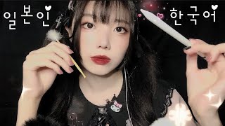 ASMR Korean 👂🏻 일본인 이 한국어로 잡담하면서 귀이개 해줄게~♥ Ear Cleaning