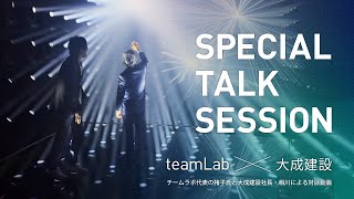 【大成建設】チームラボ・猪子代表と大成建設・社長 相川との対談「SPECIAL TALK SESSION」