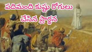 13.పదిమంది కుష్టు రోగులు చేసిన ప్రార్థన//G.Swarupa//