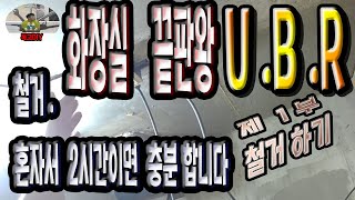 UBR 화장실 세계의 끝판왕 등장!!  제 1부 철거하기.