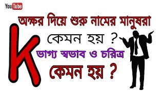 K অক্ষর দিয়ে শুরু নামের মানুষরা কেমন হয়? //luck of the name in first letter \