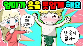 (영상툰) 엄마가 옷을 못 입게해요😨🍃 훌러덩 옷이 없어요｜사연툰｜고민툰｜ [긍정이 영상툰]