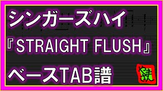 【TAB譜】『STRAIGHT FLUSH - シンガーズハイ』【Bass】【ダウンロード可】