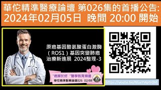 原癌基因酪氨酸蛋白激酶（ROS1）基因突變肺癌治療新進展  2024整理-3