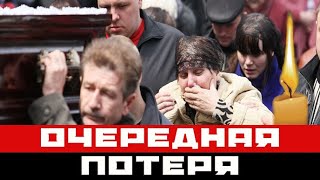 Вся страна содрогнулась!!! Очередная громкая потеря шоу-бизнеса!!!