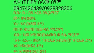 ምስባክ ዘመዝሙር ወመኑ መሐሪ(የሦስተኛ ሣምንት ጽጌ)