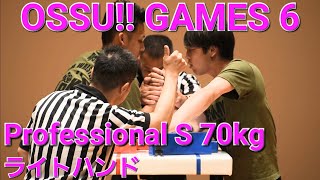 OSSU‼ GAMES 6 Professional S 70kgライトハンド(2023/7/23)【アームレスリング】