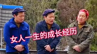 女人一生成长的经历#改编大实话唱出了多少人的心声