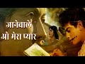 जितेन्द्र - Janewale O Mere Pyar | Asha Bhosle, Mahendra Kapoor | Jeetendra | Geet Gaya Patharon Ne