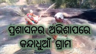 ପ୍ରଶାସନ ଅଭିଶାପରେ କନ୍ଦାଧୂଆଁ ଗ୍ରାମ