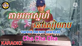 តាមរកស្នេហ៏នៅសៀមរាប - Tam rok sne nov siem reab - Cha Cha Cha / karaoke