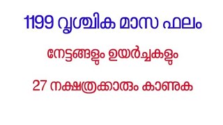 1199 വൃശ്ചിക മാസ ഫലം നേട്ടങ്ങളും ഉയർച്ചകളും 27 നക്ഷത്രക്കാരും കാണുക