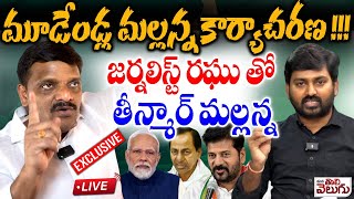 LIVE : మూడేండ్ల మల్లన్న కార్యాచరణ! | MLC Teenmar Mallanna With Journalist Raghu | CM Revanth Reddy