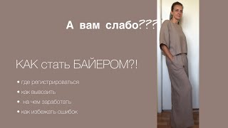 Как стать байером? Первые шаги. SHOPOGOL4ICK в деле. #совместныепокупки #байер #бизнес