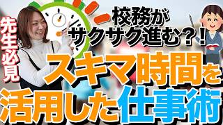 スキマ時間を活用！忙しい先生の効率的な仕事術とは？