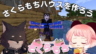 【Minecraft】#02 マイクラ初心者ぽぽまる🔰さくらもちハウスを建てるぞ 🌸.ᐟ 【VTuber / もぐもぐぽぽまる & 黒鉄ロム】