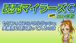 【読売マイラーズＣ2024】展望◆セリフォスVSソウルラッシュも割って入る存在あり