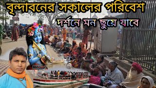 বৃন্দাবনের সকালের পরিবেশ দর্শনে মন ছুয়ে যাবে মনে পাবেন শান্তি  রাধে রাধে