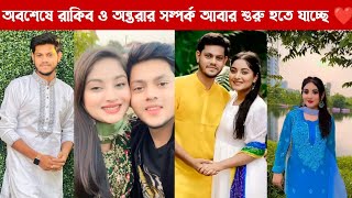 অবশেষে রাকিব ও অন্তরার সম্পর্ক আবার  শুরু হতে যাচ্ছে | রাকিব ও অন্তরার সম্পর্ক | rakib Hossain