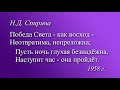 ПОБЕДА СВЕТА — КАК ВОСХОД... Наталия Спирина