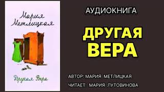 Аудиокнига. Другая вера. Мария Метлицкая. Любовный роман.