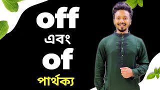 Of এবং Off এর কোনটি কখন ব্যবহার করবেন। না জানলে ১০০% ভুল হবে