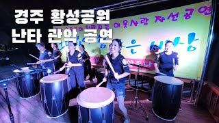 경주 황성공원 난타 관악합주단 공연