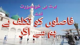 بہت ہی خوبصورت نعت فاصلوں کو تکلف ہے ہم سے اگرpart 1 by Riffat Tanveer /roshnikasafer@