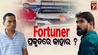 କାହିଁକି ବିବାଦରେ ପିୟୁଷଙ୍କ 'Fortuner', ପ୍ରକୃତରେ ଗାଡି କାହାର ? | Piyush Tripathy vs Sanjib Padhi